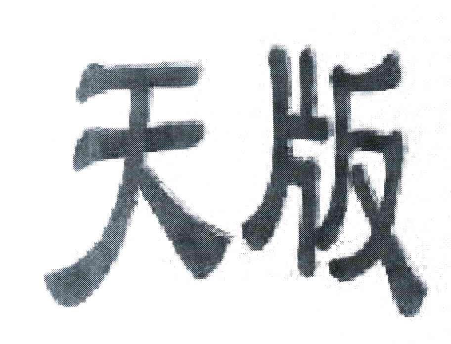 天版