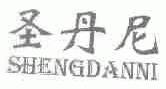 圣丹尼