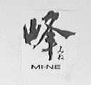 峰 MI-NE
