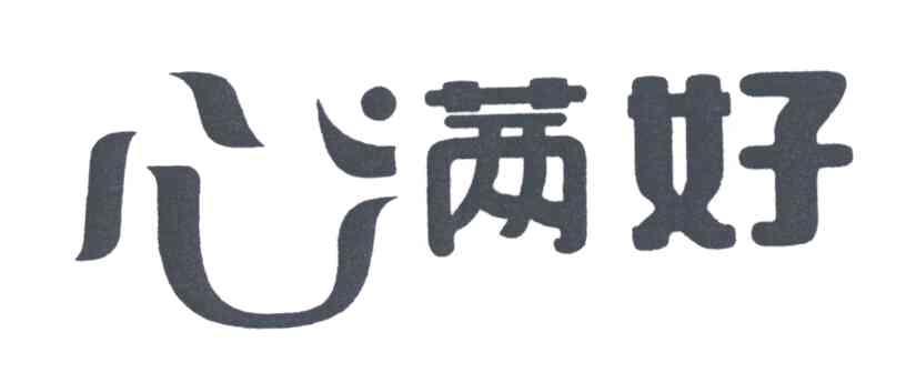 心满好