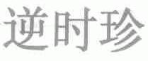 逆时珍