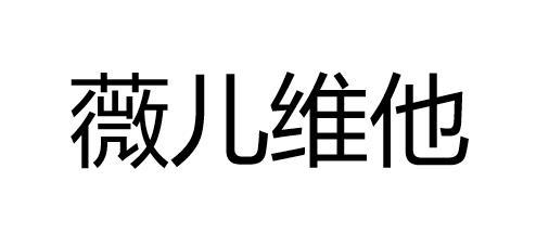 薇儿维他