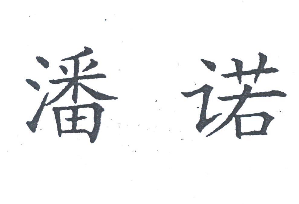 潘诺