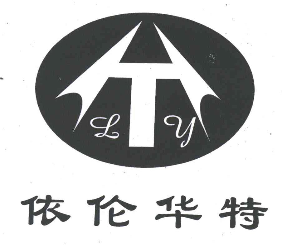 依伦华特;LY