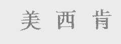 美西肯