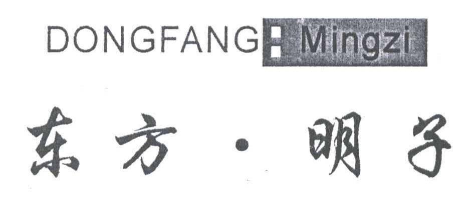 东方明子