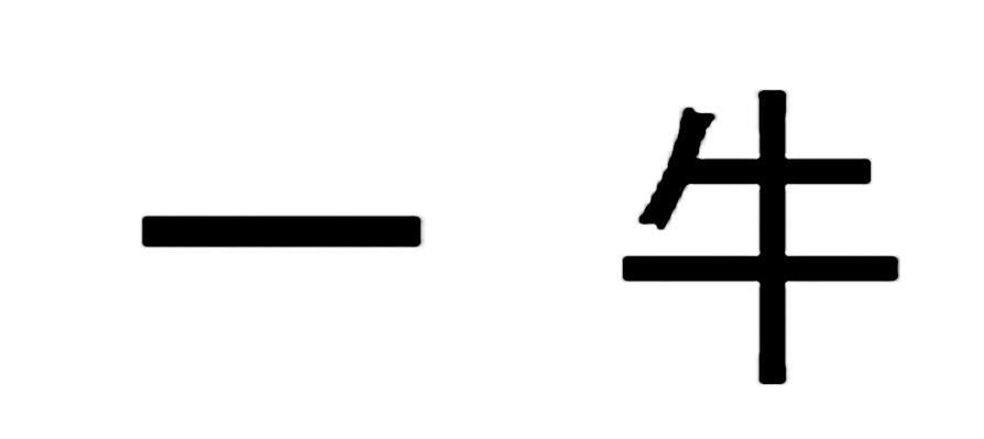 一牛