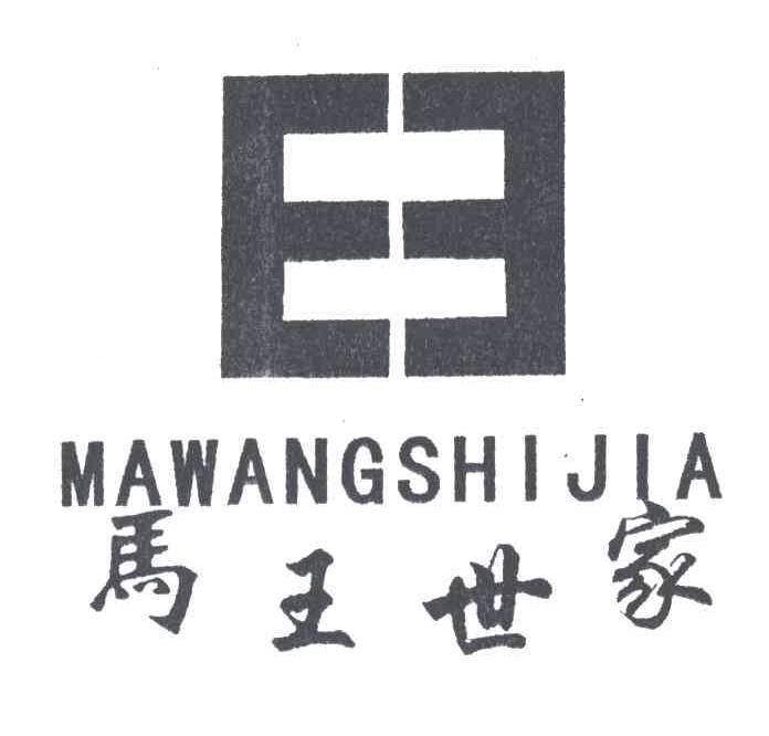 马王世家