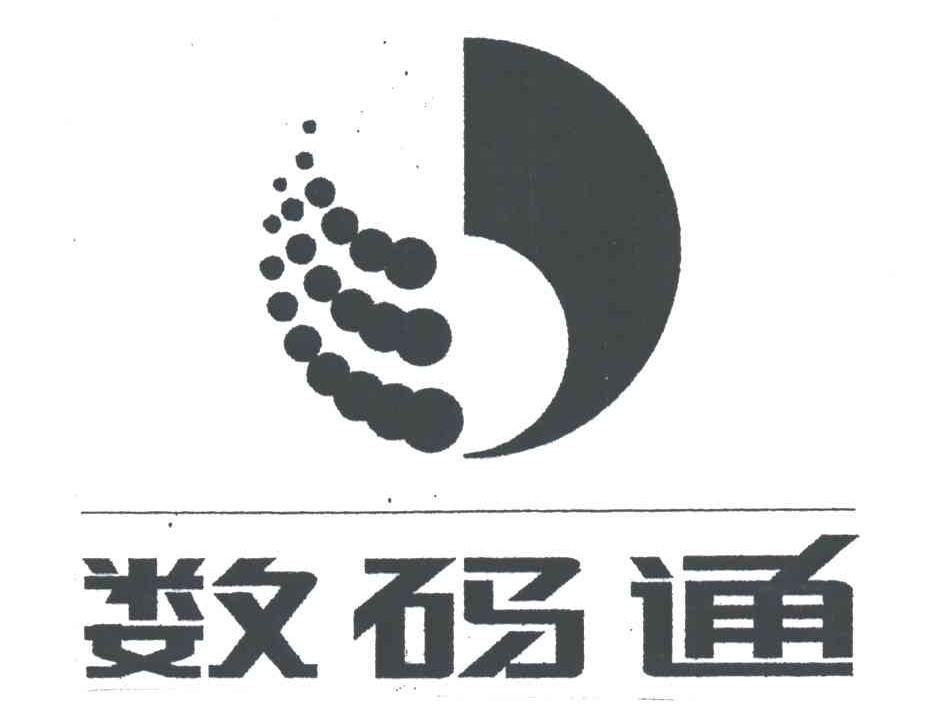 数码通