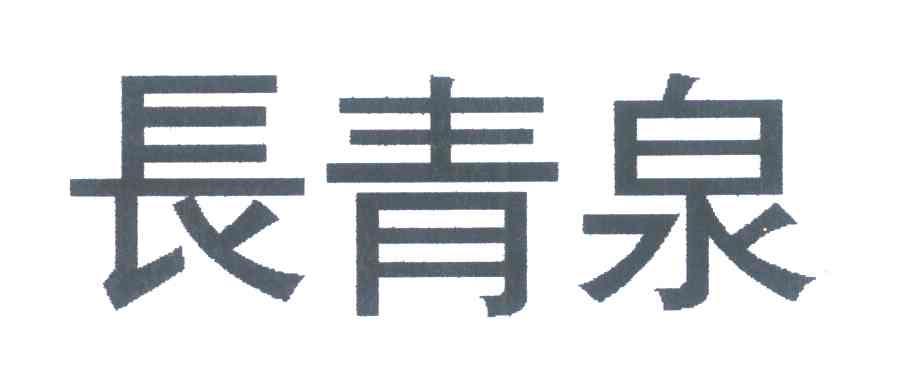 长青泉