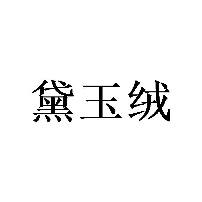 黛玉绒