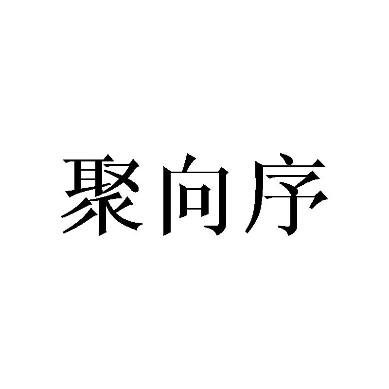 聚向序