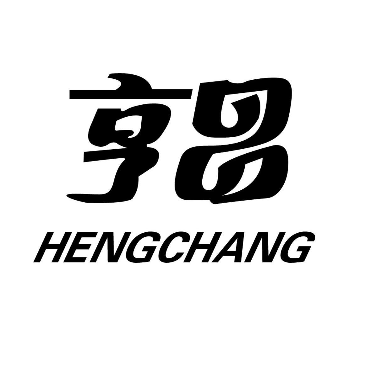 亨昌