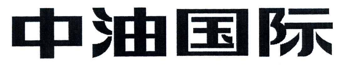 中油国际