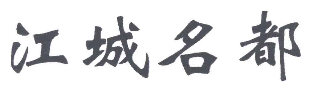 江城名都