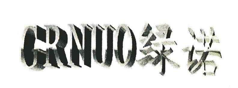 绿诺 GRNUO