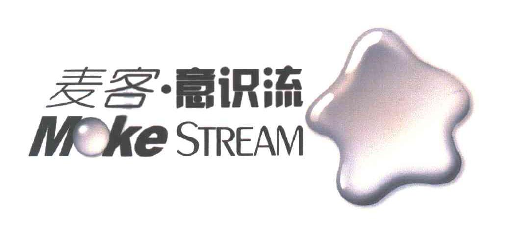麦客意识流;MOKE STREAM