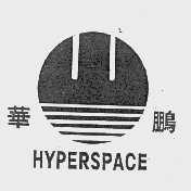 华鹏   HYPERSPACE