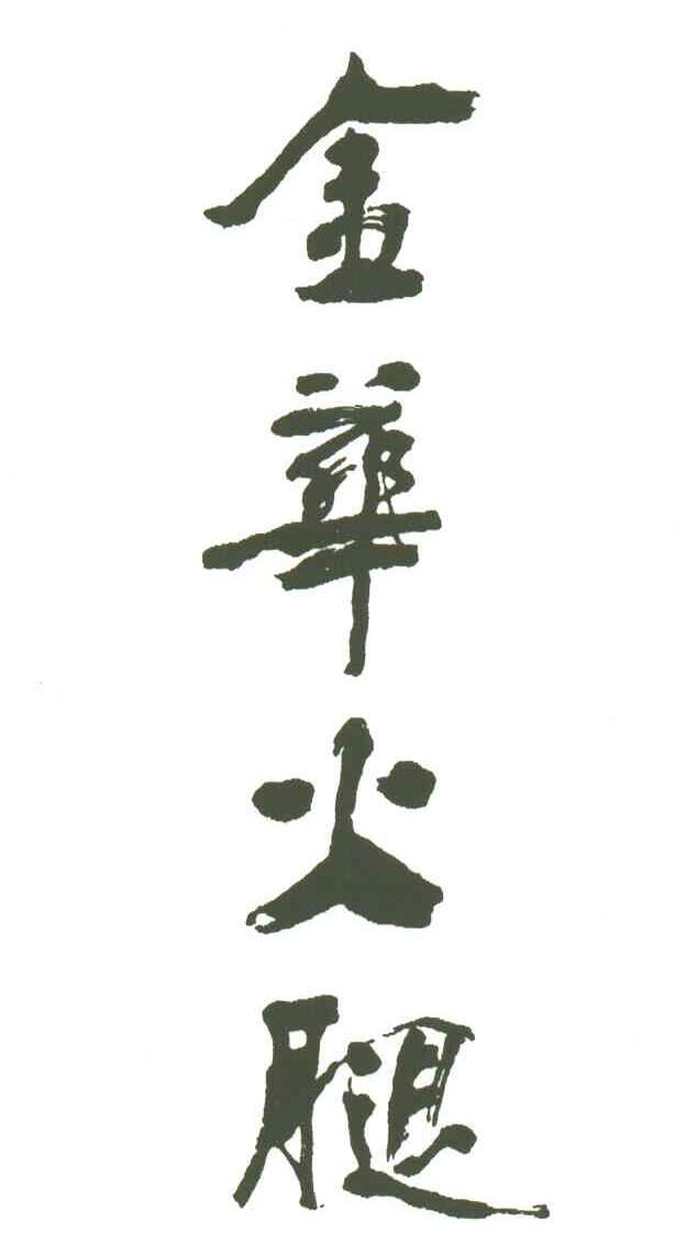 金华火腿