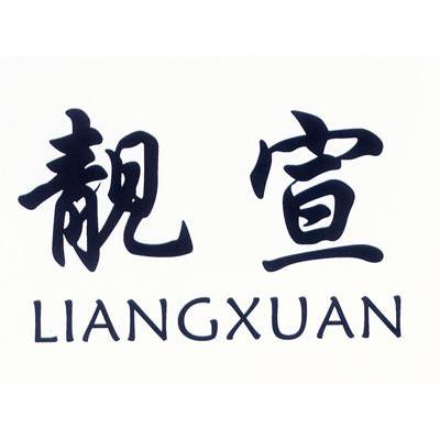 靓宣