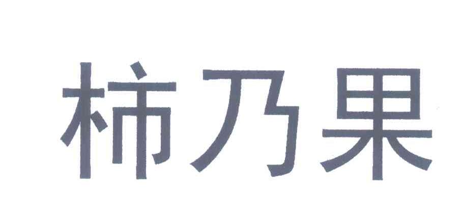 柿乃果