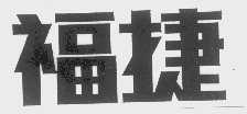 福捷