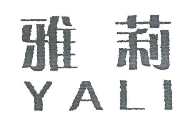 雅莉