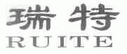 瑞特