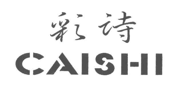 彩诗