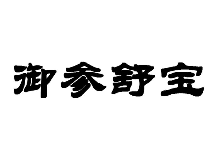 御参舒宝