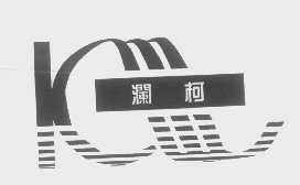 澜柯