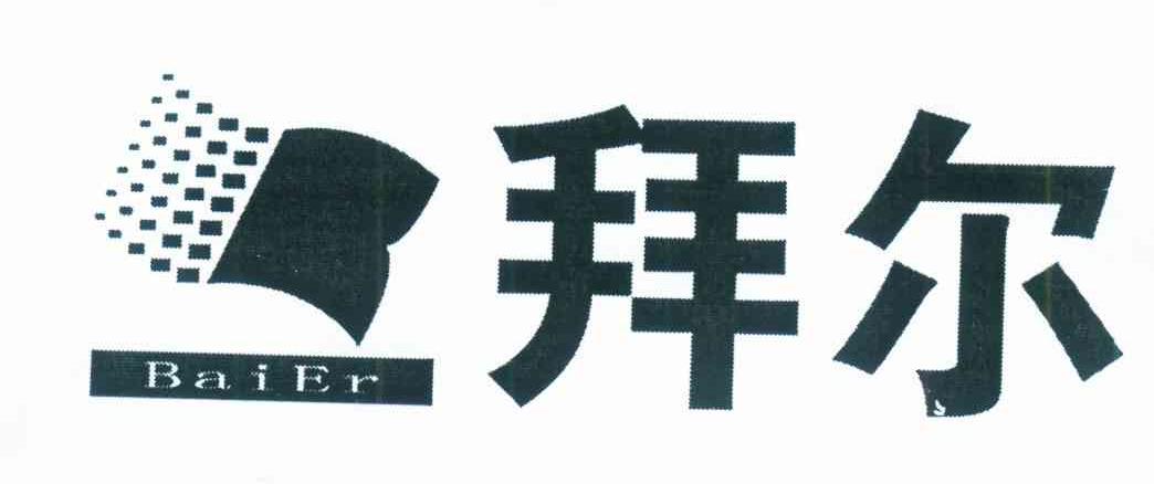 拜尔