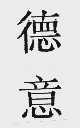 德意