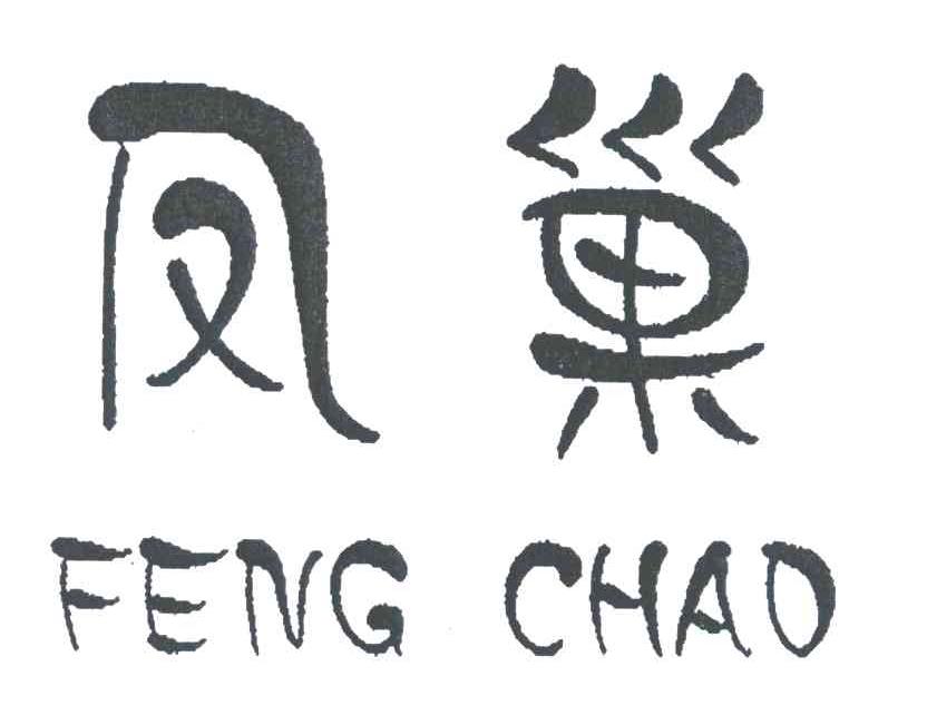 凤巢