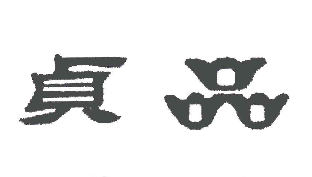 贞品