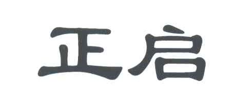 正启