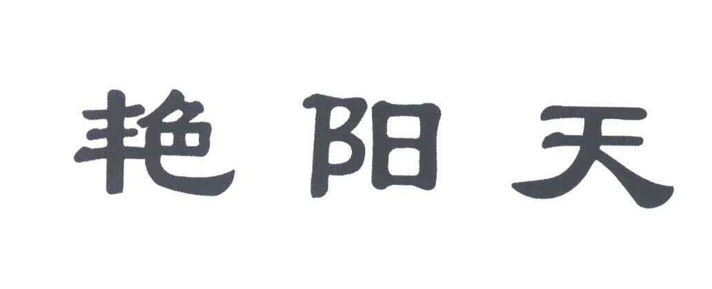 艳阳天