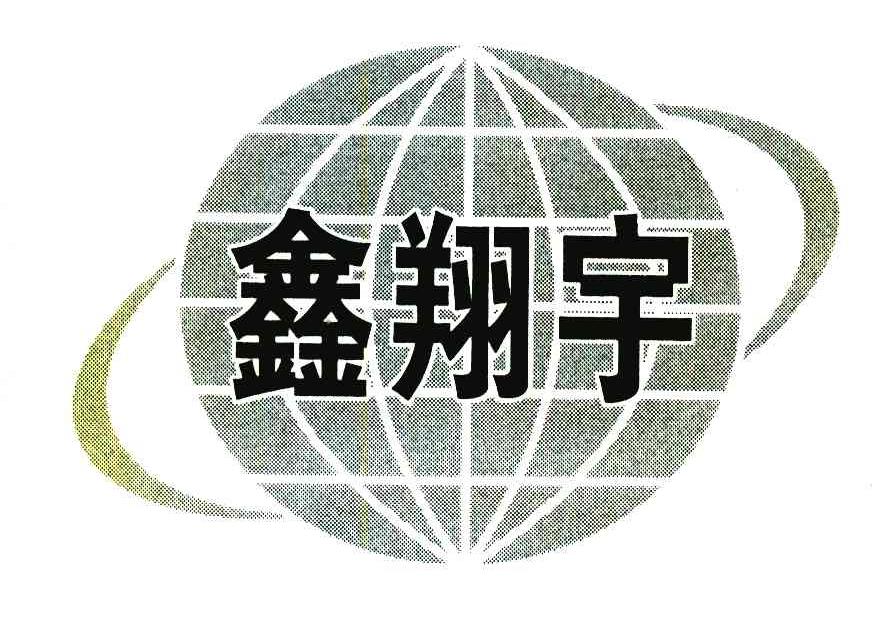 鑫翔宇
