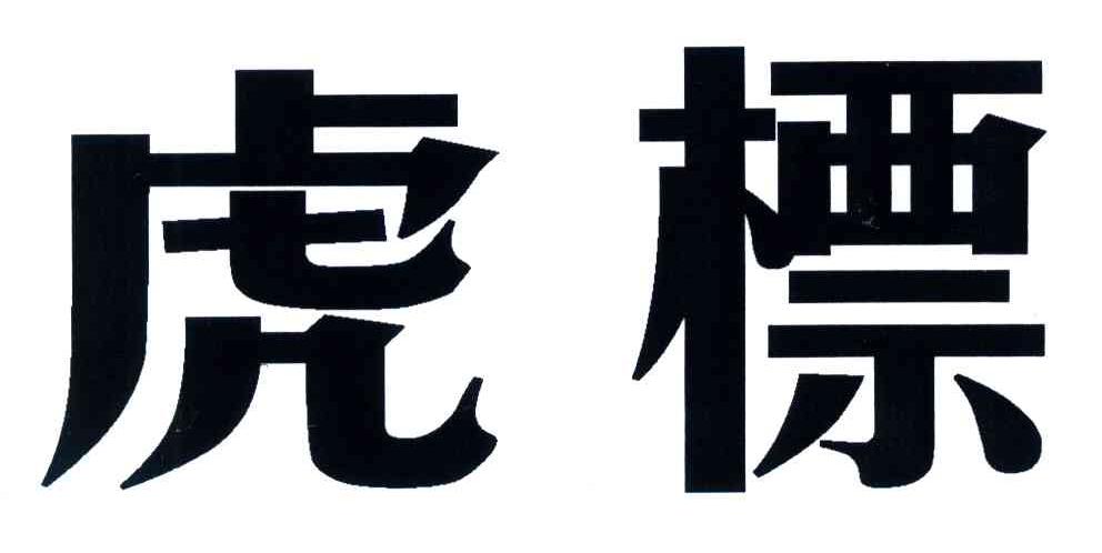 虎标