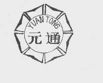 元通