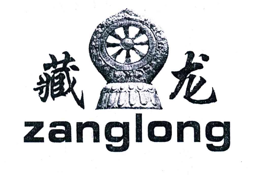 藏龙