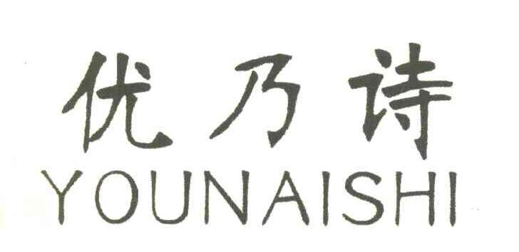 优乃诗