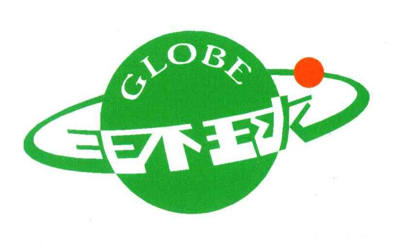 环球;GLOBE