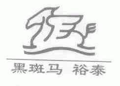 黑斑马 裕泰