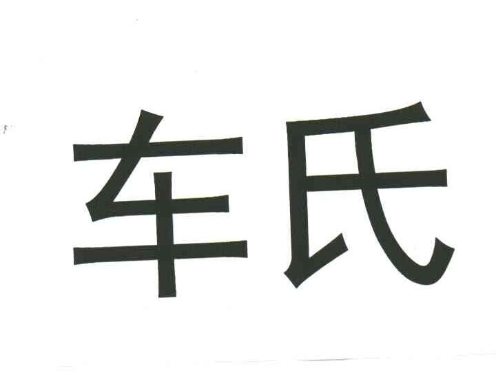 车氏