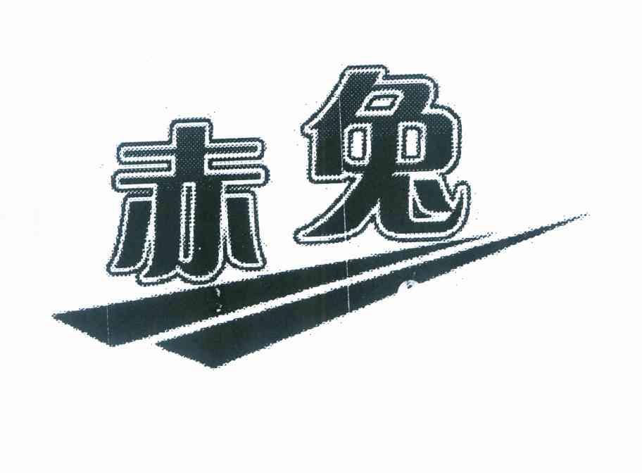 赤兔