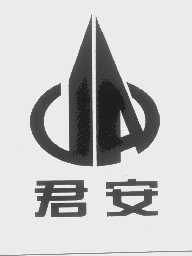 君安