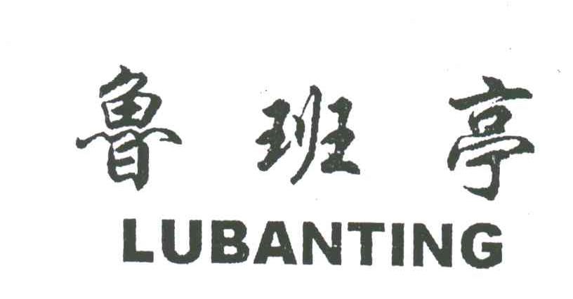 鲁班亭