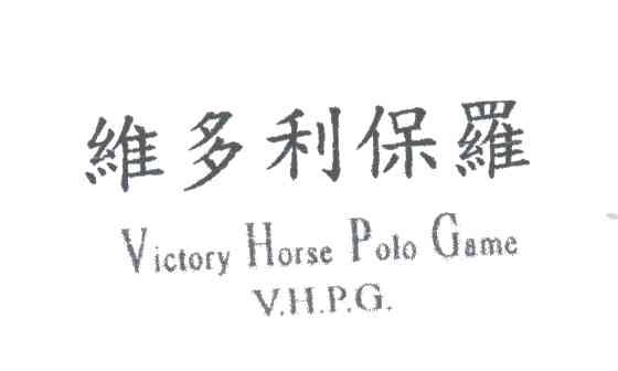 维多利保罗;VICTORY HORSE POLO GAME V.H.P.G