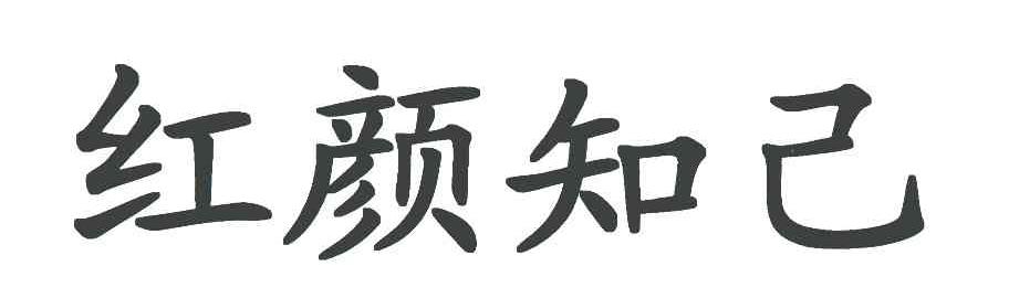 红颜知己